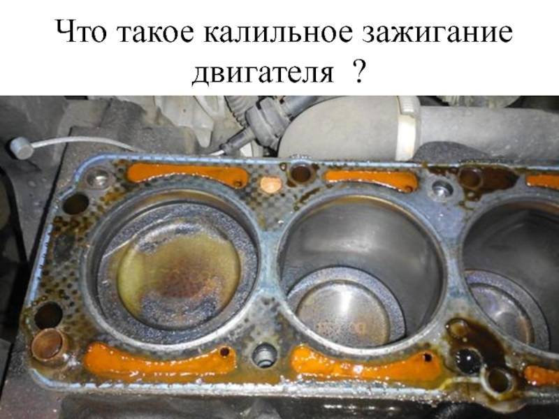 Калильное зажигание: что это такое и каковы причины?