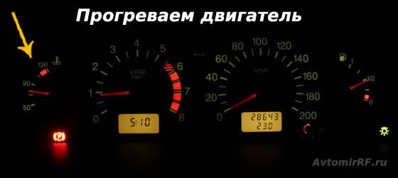 Какой температурой прогревать. Сколько нужно прогревать машину. Сколько нужно прогревать двигатель машины. Сколько времени нужно прогревать машину. Сколько минут прогревать машину зимой.