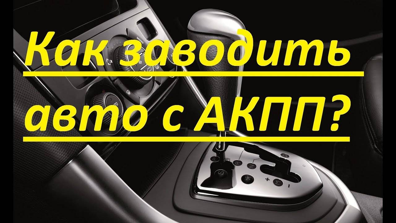 Как завести машину без стартера с акпп: инструкция zil-avto.ru