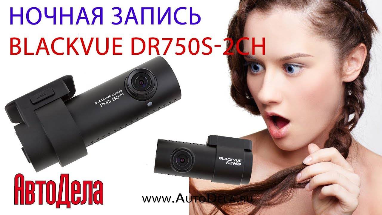 Видеорегистратор blackvue: отзывы, dr900s-2ch, dr590-1ch, dr590-2ch, dr900s-1ch, официальный сайт, dr750s-2ch, автомобильный, wifi, с двумя камерами