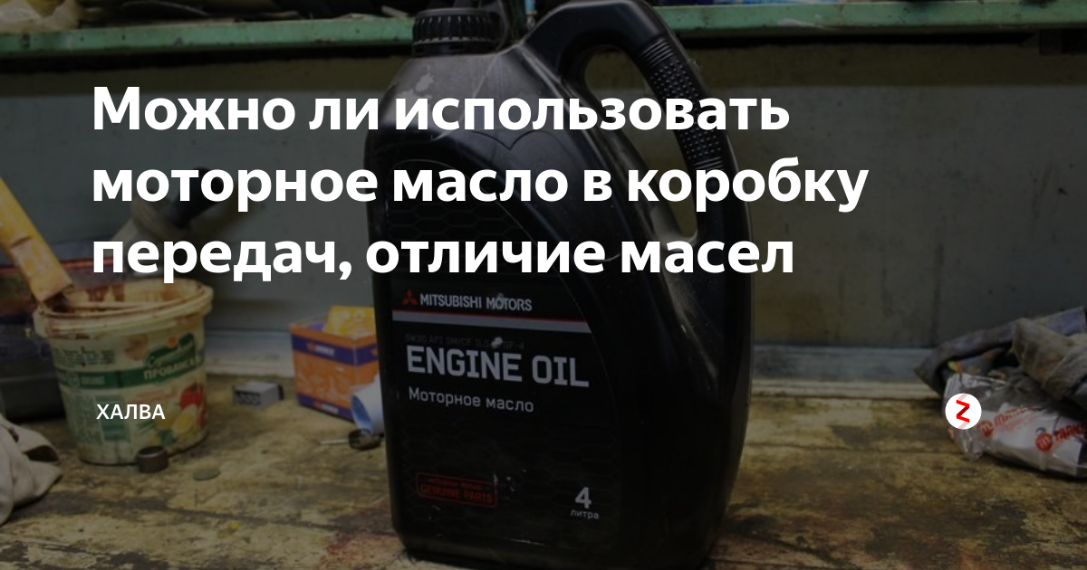 Моторное масло в КПП: можно или нельзя заливать