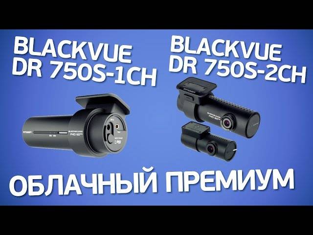 Обзор blackvue dr650s-2ch, blackvue dr650s-1ch и blackvue dr650-2ch ir: «корейская революция» - candoru