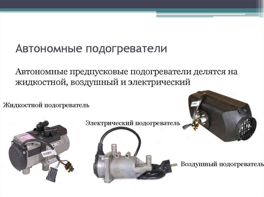Виды, устройство и принцип работы предпусковых подогревателей двигателя - avtotachki