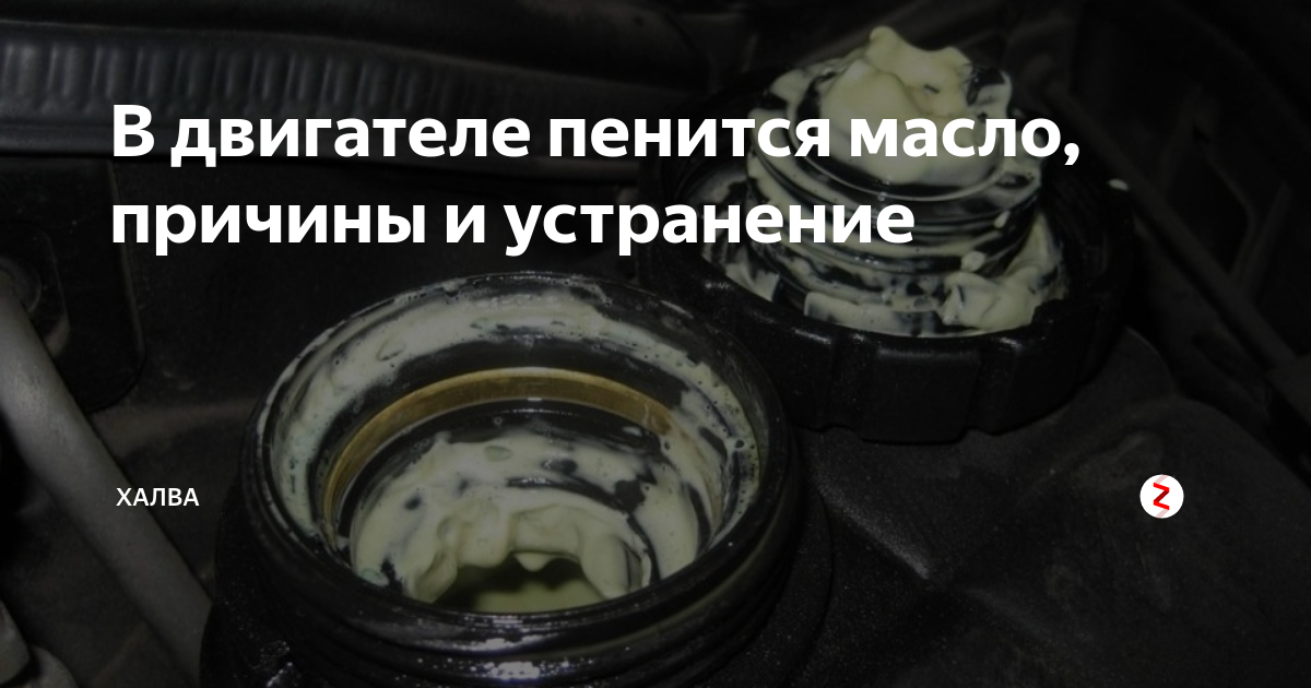 Масло в моторе пенится: причины — auto-self.ru