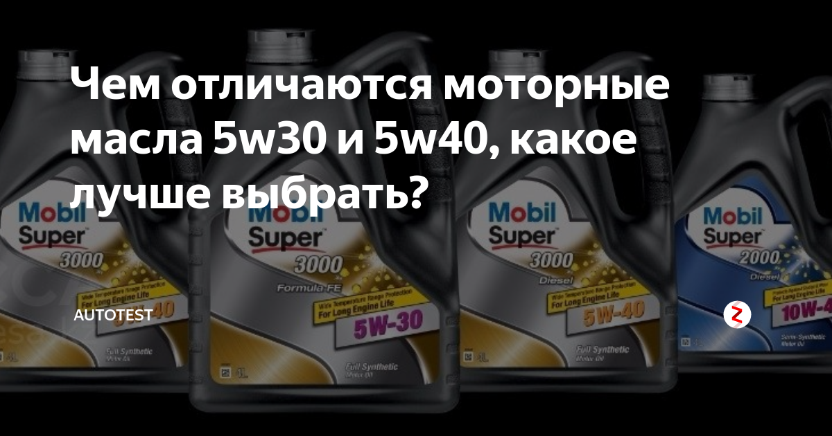 Сравнение моторного масло 5w30 и 5w40 - в чем разница