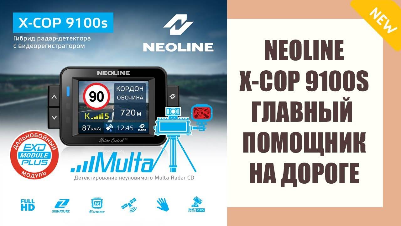 Обзор гибрида neoline x-cop 9100s — на пике технологий, даже за границей