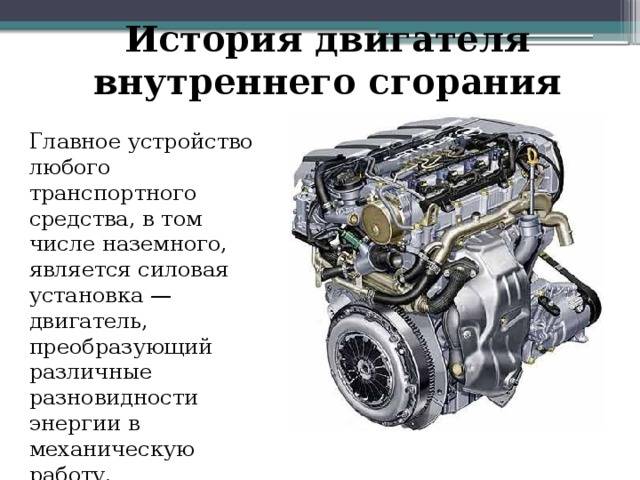 Двигатель внутреннего сгорания. что такое двс.виды и типы двигателей