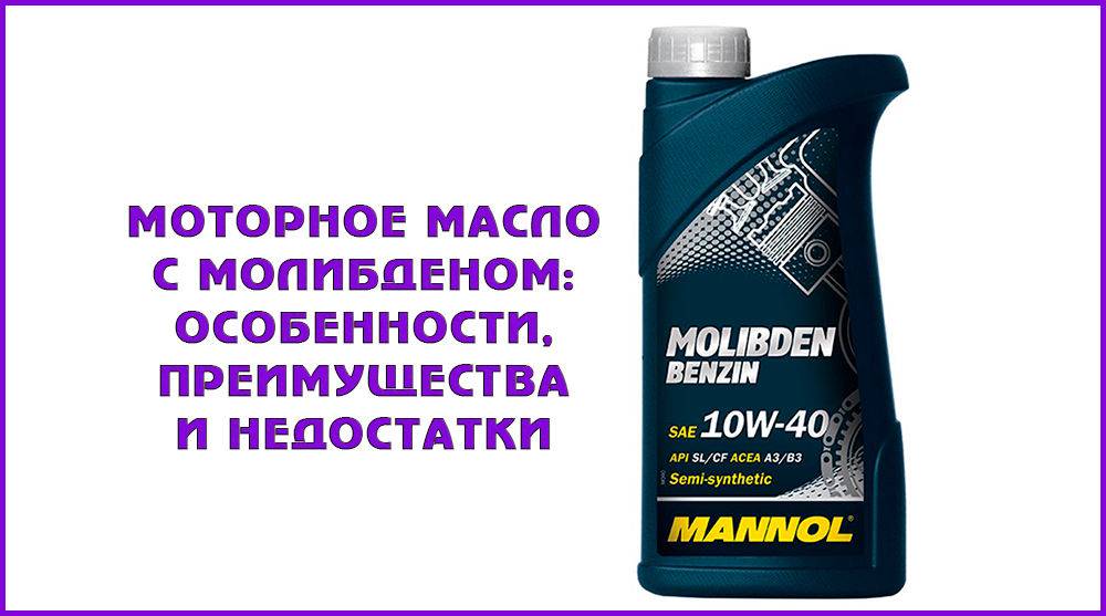 Моторное масло с молибденом: отзывы и характеристики