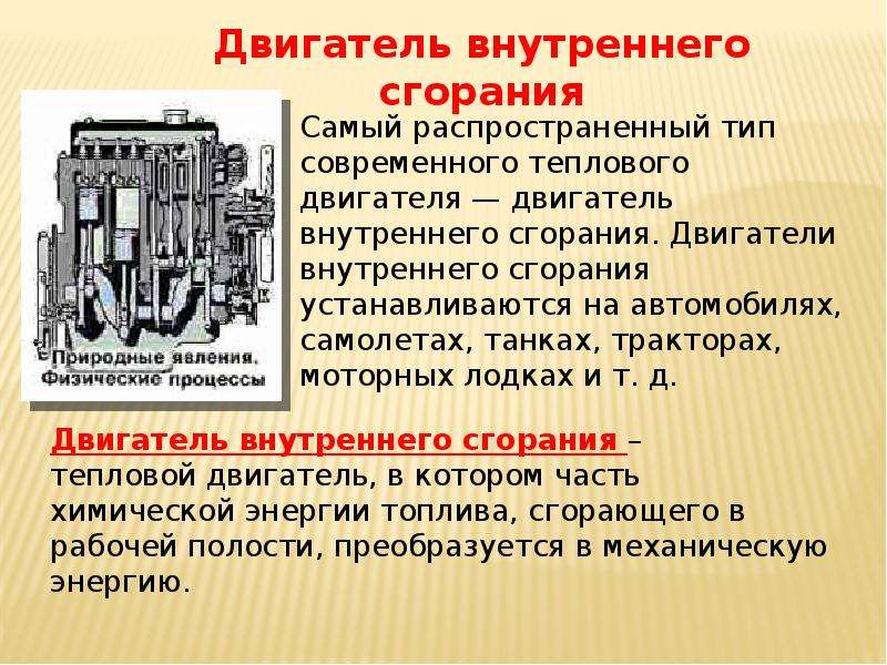 Двигатель внутреннего сгорания • большая российская энциклопедия - электронная версия